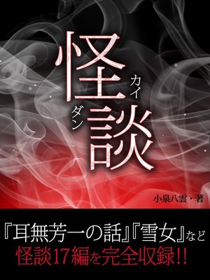 cover image of 夏に絶対読む!　怪談